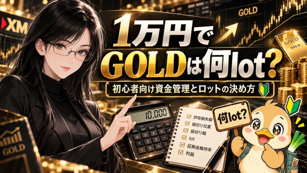 1万円でGOLDを取引するときのlotの決め方を、凛とカモ君とともに解説する黒×ゴールド基調のアイキャッチ画像