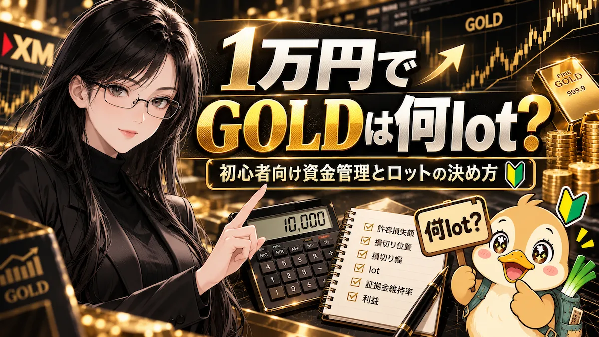 1万円でGOLDを取引するときのlotの決め方を、凛とカモ君とともに解説する黒×ゴールド基調のアイキャッチ画像
