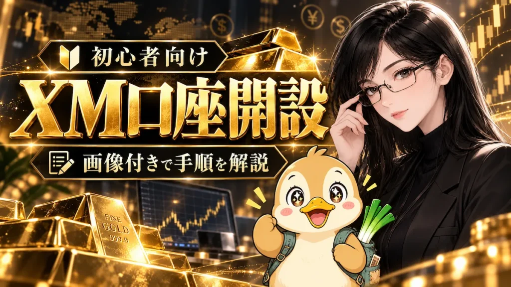 XMTradingの口座開設方法を初心者向けに画像付きで解説するアイキャッチ画像