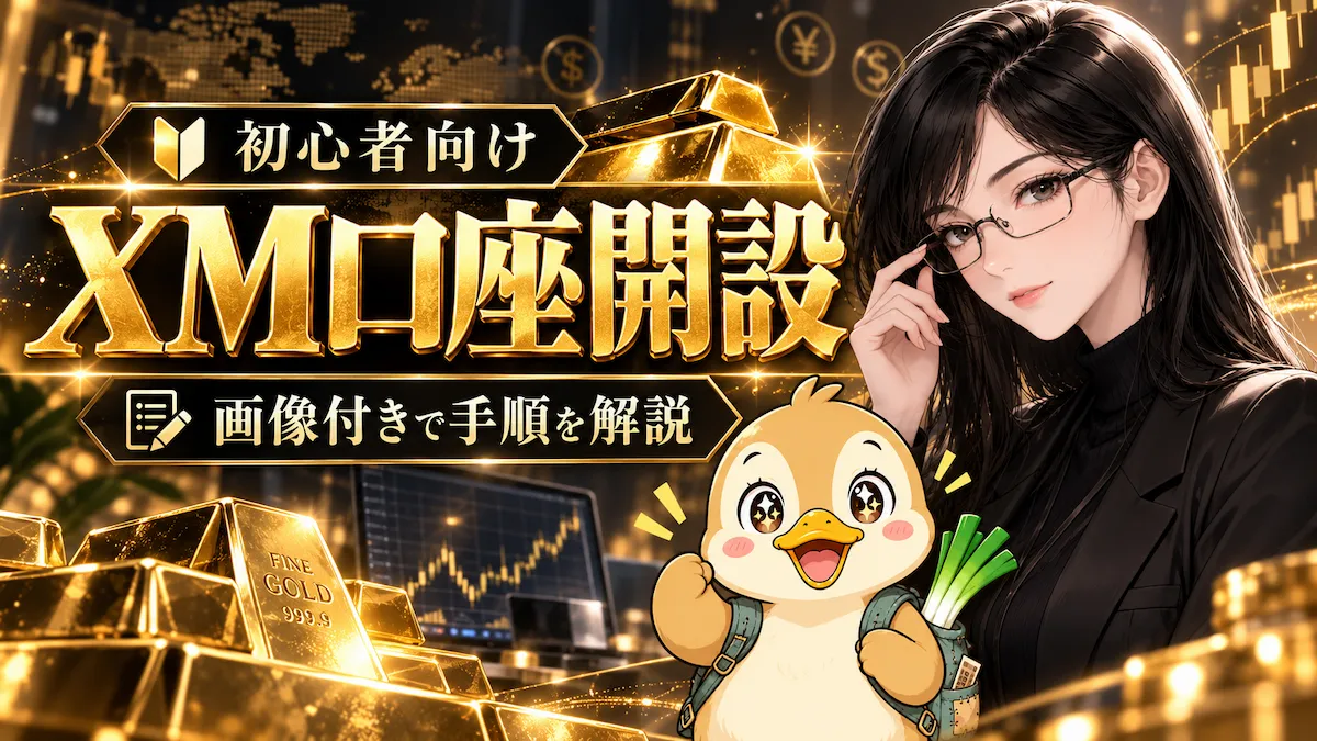 XMTradingの口座開設方法を初心者向けに画像付きで解説するアイキャッチ画像