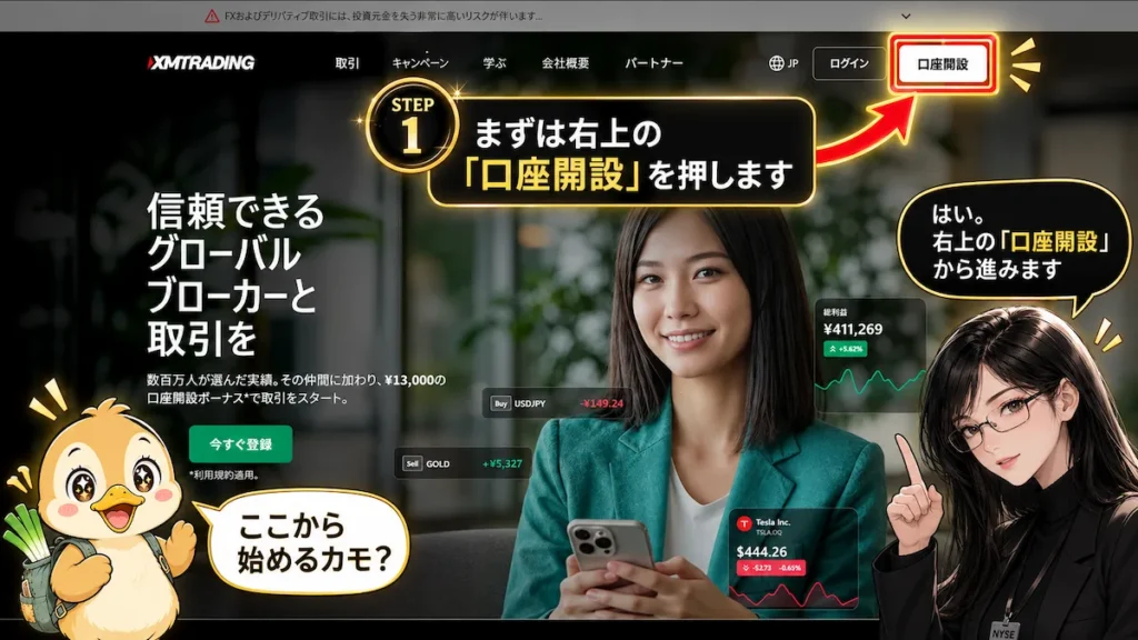 XMTrading公式サイト右上の口座開設ボタンを凛とカモ君が案内している画像