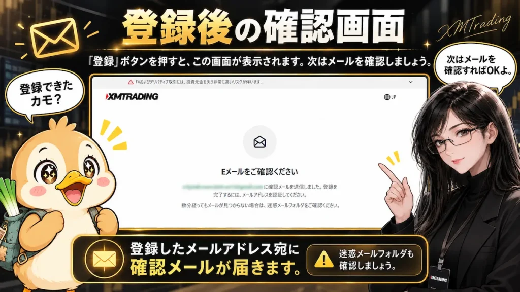 XMTradingで登録ボタンを押した後に表示される確認画面と、確認メールが届くことを凛とカモ君が案内している画像