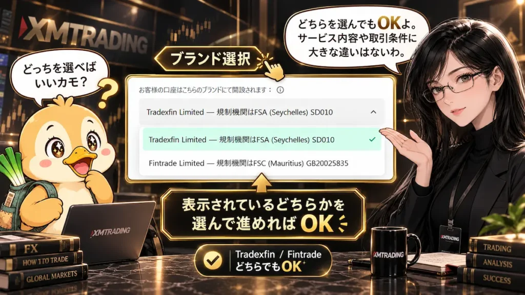 XMTradingの登録画面でTradexfinとFintradeのどちらを選んでも問題ないことを凛とカモ君が解説している画像