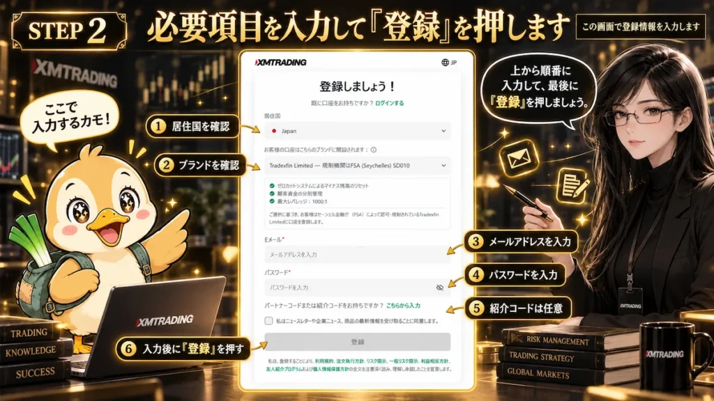 XMTradingの登録画面で居住国・ブランド・メールアドレス・パスワードを入力して登録する手順を凛とカモ君が解説する画像