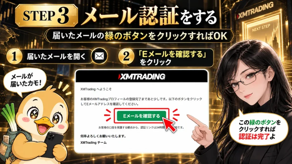 XMTradingから届いた認証メールの緑のボタンをクリックしてメール認証を完了する手順を、凛とカモ君が解説している画像