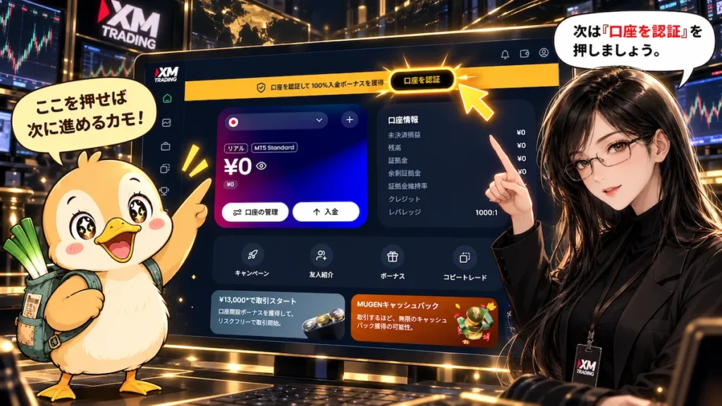 XMTradingのマイページ上部にある「口座を認証」ボタンの位置を、凛とカモ君が案内している画像