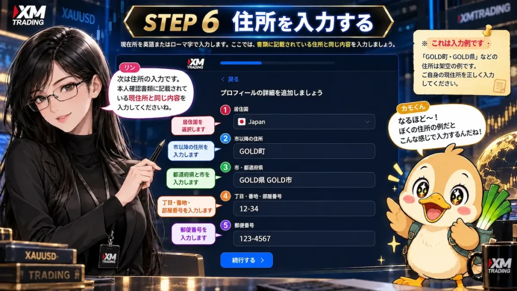XMTradingのプロフィール認証で住所・郵便番号を入力する方法を、凛とカモ君が架空住所の例で解説している画像