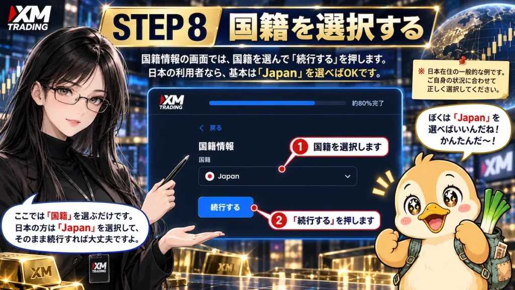 XMTradingのプロフィール認証で国籍を選択し、日本国籍の場合はJapanを選んで続行する手順を凛とカモ君が解説している画像