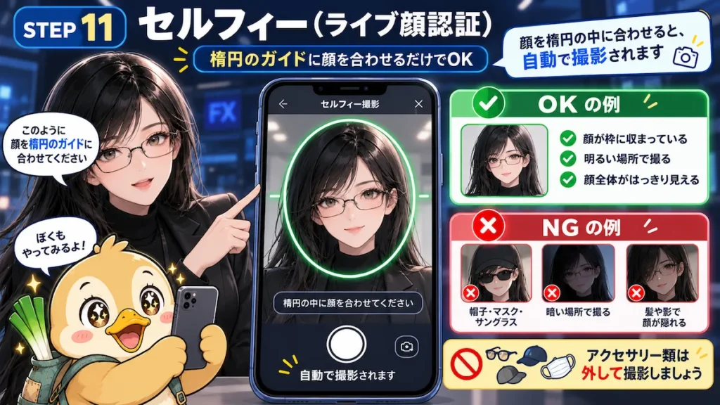 XMTradingのセルフィー認証方法を解説するイラスト。凜とカモ君が楕円の顔認証フレームに顔を合わせて撮影する流れを初心者向けに案内している。