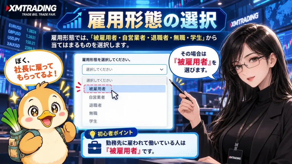 XMTradingの投資家情報入力で雇用形態を選択する方法を、被雇用者を例に凛とカモ君が解説している画像