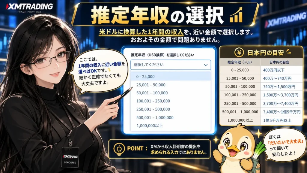 XMTradingの投資家情報入力で推定年収を選ぶ方法と、米ドルから日本円への換算目安を凛とカモ君が解説している画像