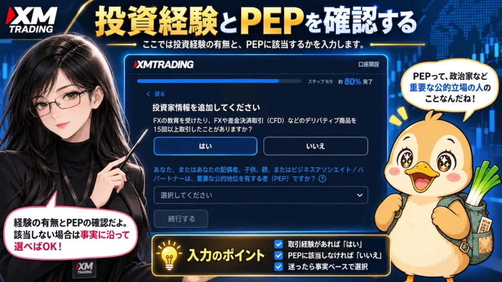 XMTradingの投資家情報入力でFXやCFDの取引経験とPEP該当有無を確認する方法を凛とカモ君が解説している画像