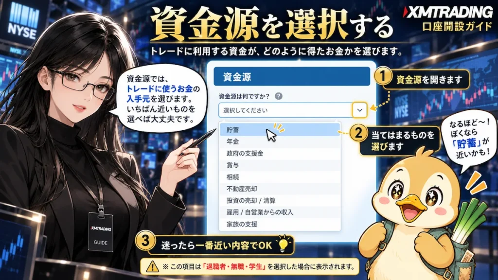 XMTradingの投資家情報入力で資金源を選択する方法を、貯蓄や年金などの選択肢とともに凛とカモ君が解説している画像